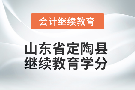 2025年山東省定陶縣會計繼續(xù)教育學分要求