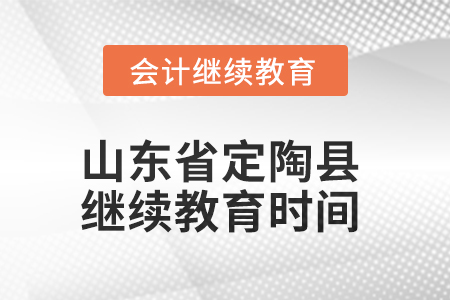 2025年山東省定陶縣會(huì)計(jì)繼續(xù)教育時(shí)間安排