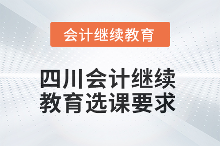 2025年四川會計(jì)繼續(xù)教育選課要求