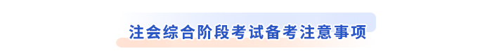 注會綜合階段考試備考注意事項