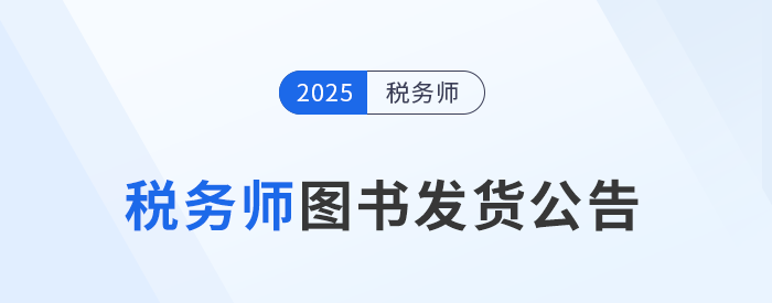 考生速看,！2025年稅務(wù)師考試官方教材現(xiàn)貨發(fā)售,！