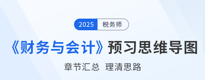2025年稅務師《財務與會計》預習思維導圖梳理