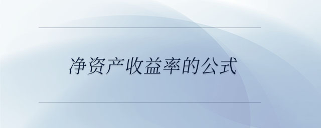 凈資產收益率的公式