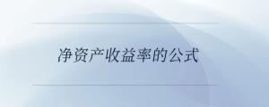 凈資產收益率的公式
