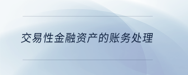 交易性金融資產(chǎn)的賬務(wù)處理