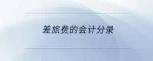 差旅費(fèi)的會計(jì)分錄