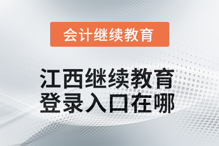 2025年江西繼續(xù)教育網(wǎng)登錄入口在哪,？