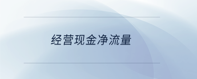 經(jīng)營現(xiàn)金凈流量