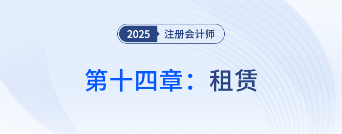 第十四章租賃_25年注冊會計師會計思維導(dǎo)圖