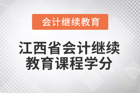 2025年江西省會計繼續(xù)教育課程學分是多少,？