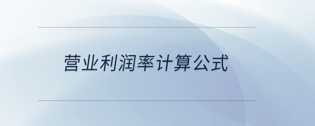 營業(yè)利潤率計算公式