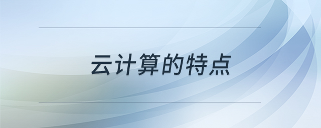 云計(jì)算的特點(diǎn)