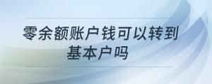 零余額賬戶錢可以轉(zhuǎn)到基本戶嗎