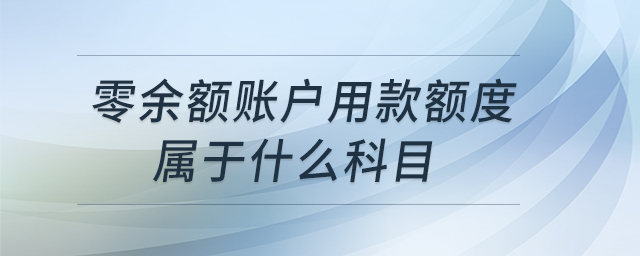 零余額賬戶用款額度屬于什么科目