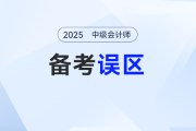 中級(jí)會(huì)計(jì)備考別“抓瞎”,，擺脫困局有妙“法”