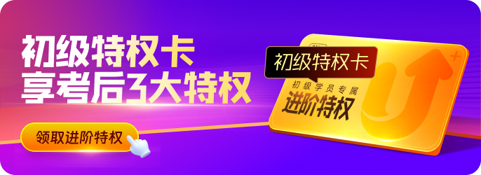 618活動(dòng)進(jìn)行中！初級(jí)學(xué)員快來使用特權(quán)卡,，享考后3大特權(quán)吧,！