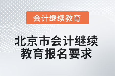 2025年北京市會(huì)計(jì)繼續(xù)教育報(bào)名要求