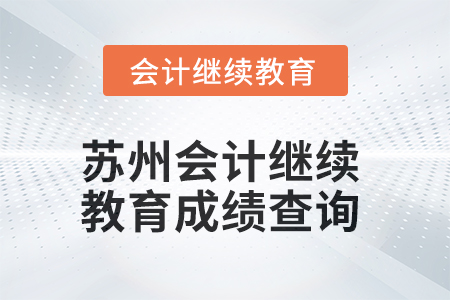 2025年蘇州會(huì)計(jì)繼續(xù)教育成績(jī)查詢方式