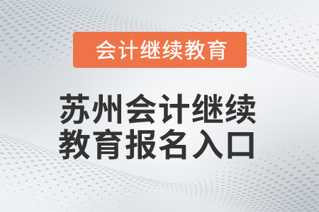 2025年蘇州會計(jì)繼續(xù)教育報名入口