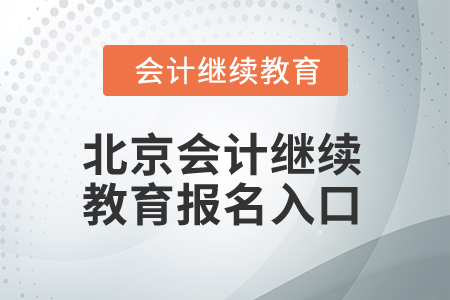 2025年北京會計繼續(xù)教育報名入口