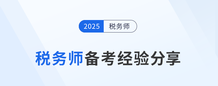 劉穎老師稅務(wù)師備考經(jīng)驗分享來了,！務(wù)必注意四個關(guān)鍵點