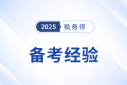 劉穎老師稅務(wù)師備考經(jīng)驗(yàn)分享來了,！務(wù)必注意四個(gè)關(guān)鍵點(diǎn)