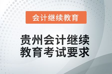 2025年度貴州會計繼續(xù)教育考試要求