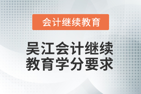 2025年吳江會計繼續(xù)教育學分要求