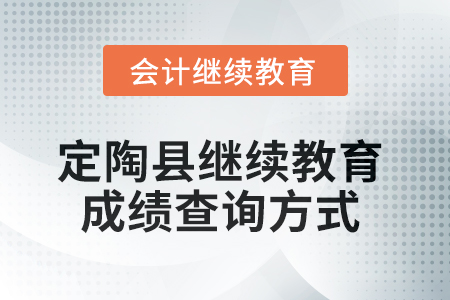 2025年定陶縣會計繼續(xù)教育成績查詢方式