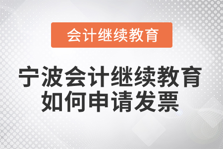 2025年寧波會計繼續(xù)教育如何申請發(fā)票？