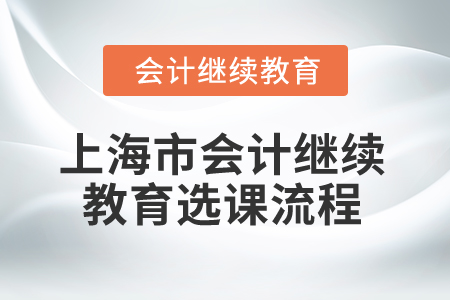 2025年上海市會(huì)計(jì)繼續(xù)教育選課流程