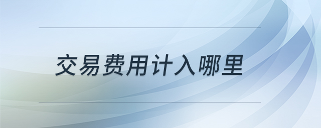 交易費用計入哪里