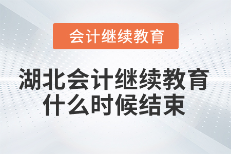 2025年湖北省會計(jì)繼續(xù)教育什么時(shí)候結(jié)束,？