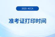 25年6月acca國際注冊會計(jì)師準(zhǔn)考證打印流程及時間什么樣,？