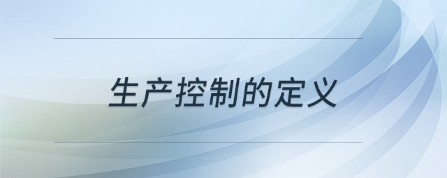 生產(chǎn)控制的定義