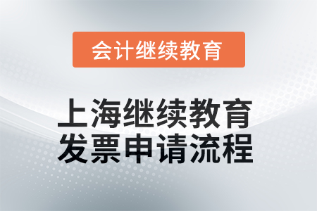 上海會計繼續(xù)教育2025年發(fā)票申請流程
