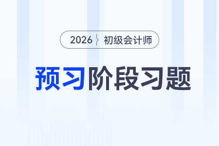 法律關(guān)系的客體_2026年初級會計《經(jīng)濟(jì)法基礎(chǔ)》預(yù)習(xí)階段習(xí)題