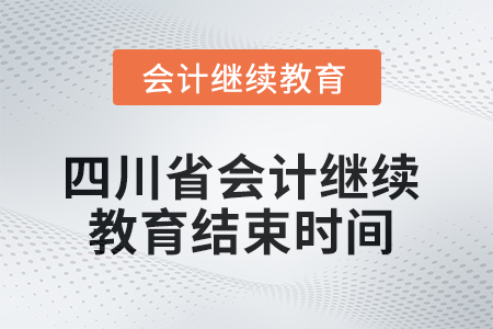 2025年四川省會(huì)計(jì)繼續(xù)教育結(jié)束時(shí)間