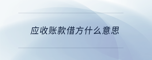 應(yīng)收賬款借方什么意思
