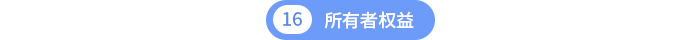 所有者權(quán)益