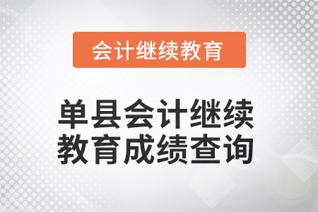 2025年單縣會計繼續(xù)教育成績查詢方式