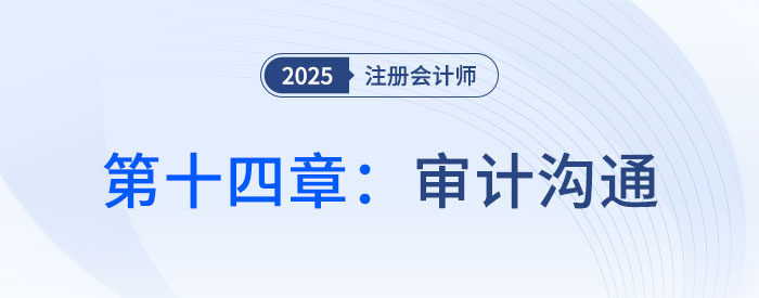 第十四章審計溝通_2025年注會審計思維導圖
