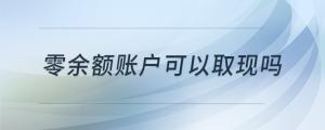 零余額賬戶可以取現(xiàn)嗎