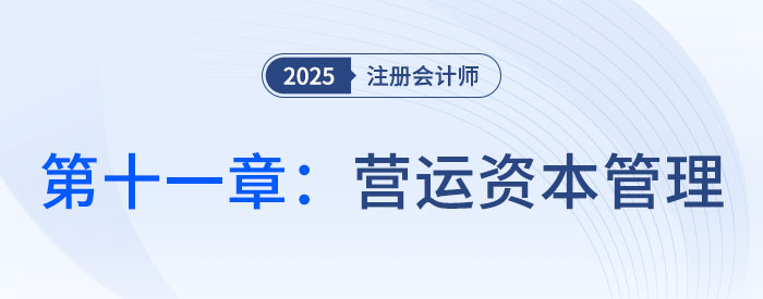 第十一章營運資本管理_2025年注會財管思維導圖
