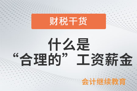 什么是“合理的”工資薪金？