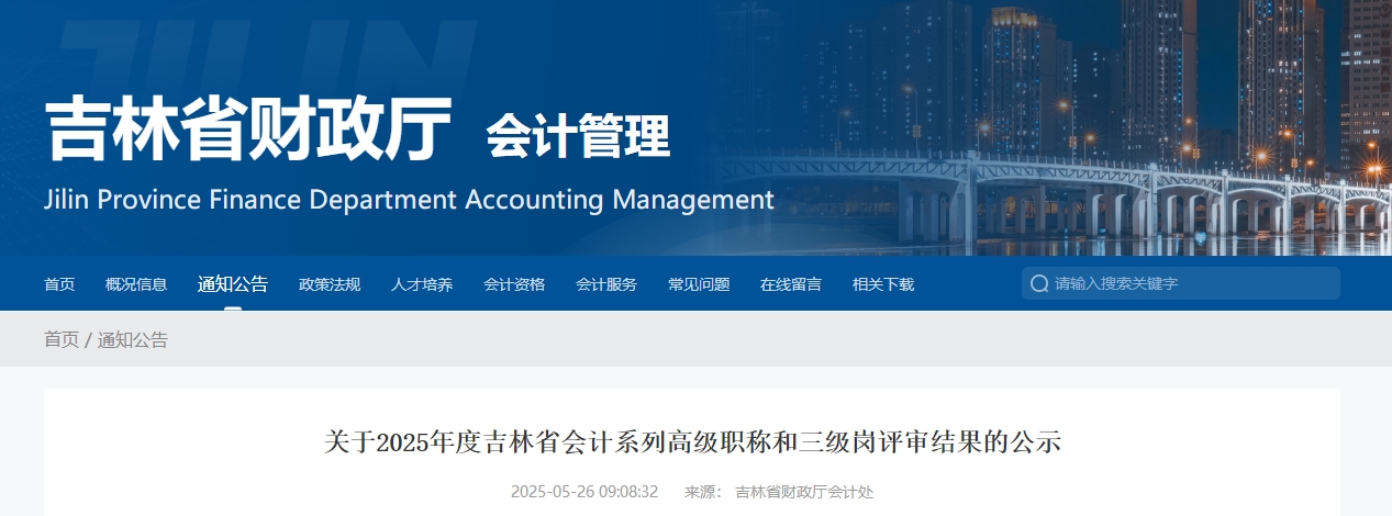 2025年吉林高級會計師評審結(jié)果公示