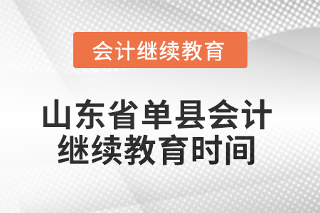 2025年山東省單縣會(huì)計(jì)繼續(xù)教育時(shí)間安排
