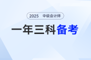 2025中級(jí)會(huì)計(jì)如何一年沖三科,？這樣備考“學(xué)出花”！