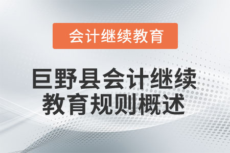 2025年山東省巨野縣會計(jì)繼續(xù)教育規(guī)則概述