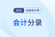 收藏速記,！2025年注冊(cè)會(huì)計(jì)師《會(huì)計(jì)》分錄大全